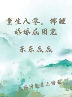 重生八零，錦鯉嬌嬌成團(tuán)寵