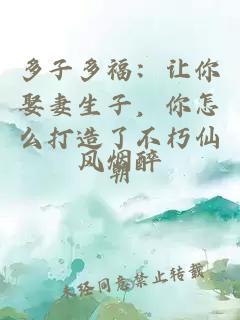 多子多福：讓你娶妻生子，你怎么打造了不朽仙朝