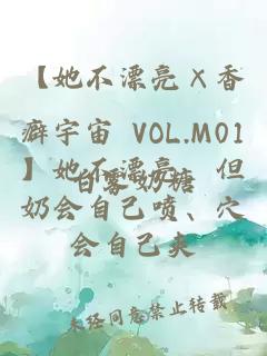【她不漂亮×香癖宇宙 VOL.M01】她不漂亮，但奶會自己噴、穴會自己夾