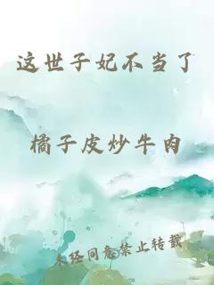這世子妃不當(dāng)了