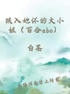 跌入她懷的大小姐（百合abo）
