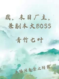 我，末日廠主，兼副本大BOSS