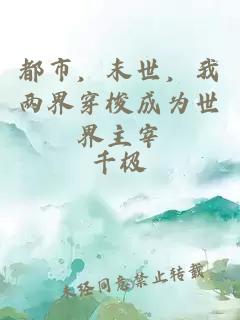 都市，末世，我兩界穿梭成為世界主宰
