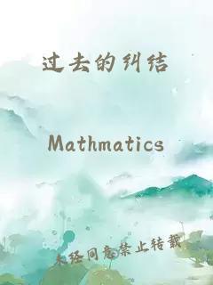 過去的糾結(jié)