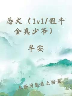 惡犬（1v1/假千金真少爺）