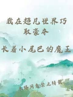 我在超凡世界巧取豪奪