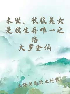 末世，收服美女是我生存唯一之路