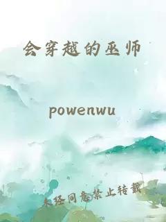 會穿越的巫師