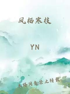 鳳棲寒枝