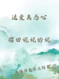 這愛真惡心