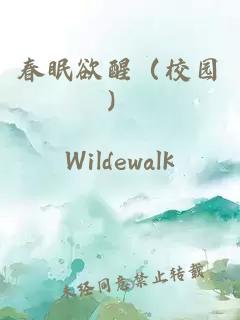 春眠欲醒（校園）