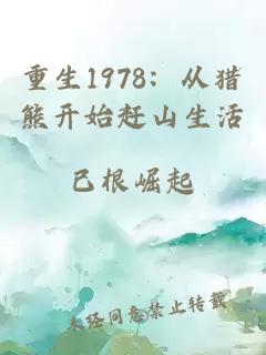 重生1978：從獵熊開(kāi)始趕山生活