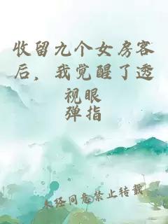 收留九個女房客后，我覺醒了透視眼