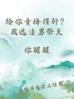 給你青梅捐肝？我選渣男祭天