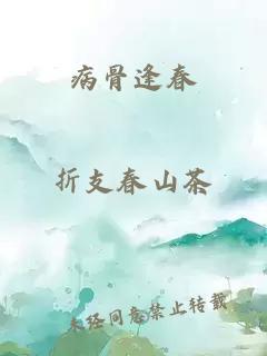 病骨逢春