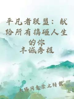 平凡者聯(lián)盟：獻(xiàn)給所有搞砸人生的你