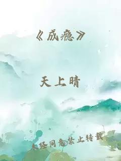 《成癮》