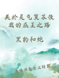 關(guān)於靈氣復(fù)蘇後我的成王之路