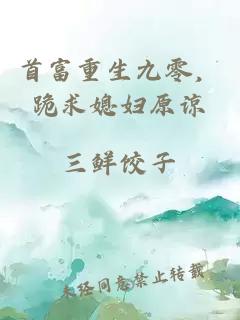 首富重生九零，跪求媳婦原諒