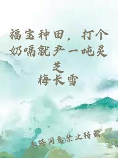 福寶種田，打個奶嗝就產(chǎn)一噸靈芝