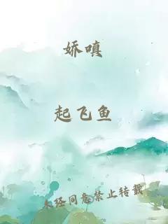 嬌嗔