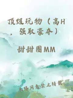 頂級玩物（高H，強(qiáng)取豪奪）