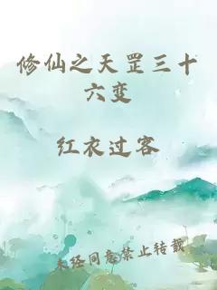 修仙之天罡三十六變