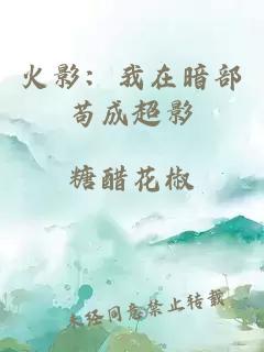 火影：我在暗部茍成超影
