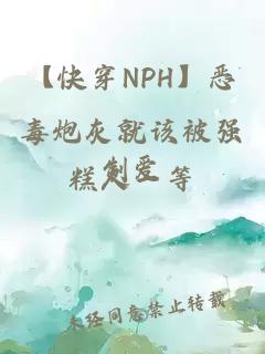 【快穿NPH】惡毒炮灰就該被強(qiáng)制愛