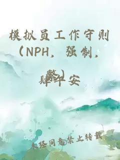 模擬員工作守則（NPH，強制，繁）