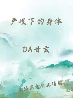 嚴(yán)峻下的身體