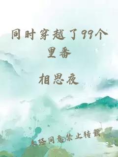 同時穿越了99個里番