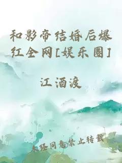 和影帝結(jié)婚后爆紅全網(wǎng)[娛樂(lè)圈]