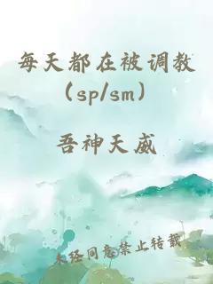 每天都在被調(diào)教（sp/sm）