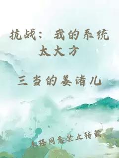 抗戰(zhàn)：我的系統(tǒng)太大方