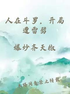 人在斗羅，開局遭雷劈