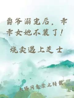爵爺溺寵后，乖乖女她不裝了！