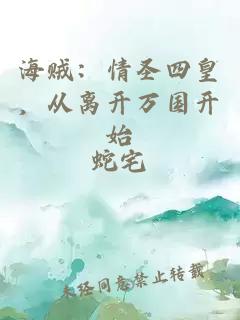 海賊：情圣四皇，從離開萬國開始
