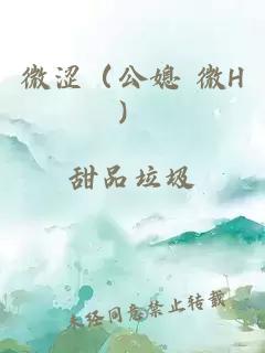 微澀（公媳 微H）