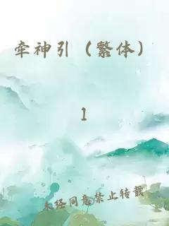 牽神引（繁體）