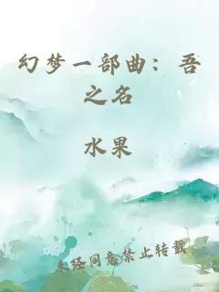 幻夢(mèng)一部曲：吾之名