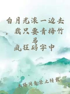 白月光滾一邊去，我只要青梅竹馬