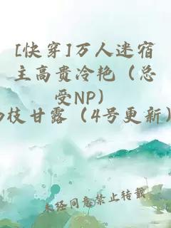 [快穿]萬(wàn)人迷宿主高貴冷艷（總受NP）