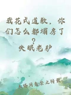 我花式道歉，你們怎么都塌房了？