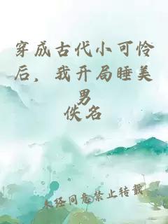 穿成古代小可憐后，我開局睡美男