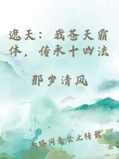 遮天：我蒼天霸體，傳承十兇法