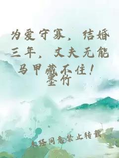為愛(ài)守寡，結(jié)婚三年，丈夫無(wú)能馬甲藏不住！