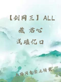 【劍網(wǎng)三】ALL藏 君心