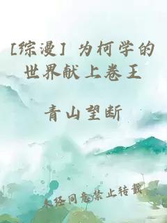 [綜漫] 為柯學(xué)的世界獻(xiàn)上卷王