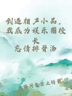 創(chuàng)造相聲小品，我成為娛樂圈校長
